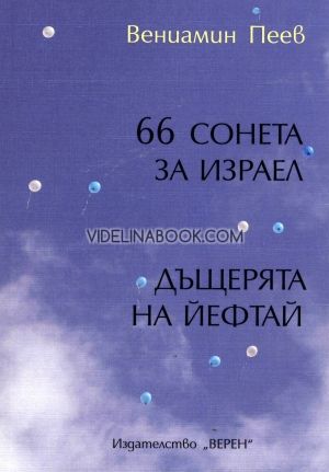 66 сонети за Израел: Дъщерята на Йефтай, Вениамин Пеев