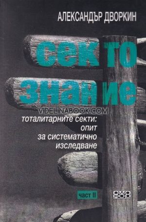 Сектознание – част 2, Александър Дворкин