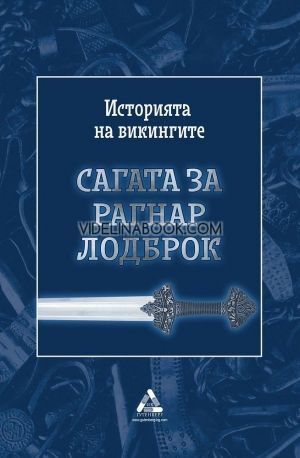 Сагата за Рагнар Лодброк