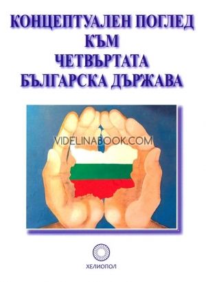 Концептуален поглед към Четвърта българска държава, Мирослав Янков