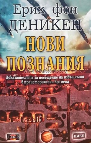 Нови познания: Доказателства за посещение на извънземни в праисторически времена, Ерих фон Деникен