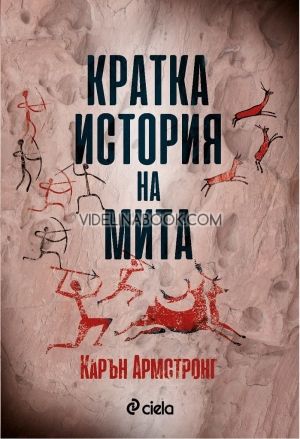 Кратка история на мита, Карън Армстронг