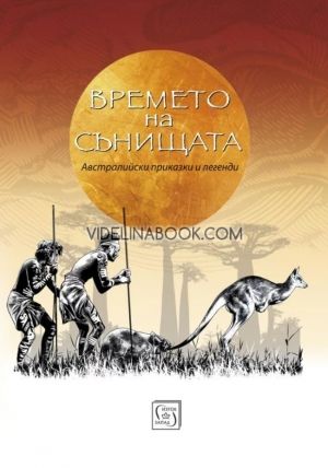 Времето на сънищата: Австралийски приказки и легенди, Огняна Иванова (съставител)
