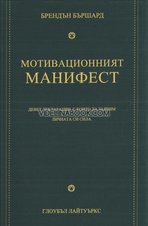 Мотивационният манифест, Брендън Бършард