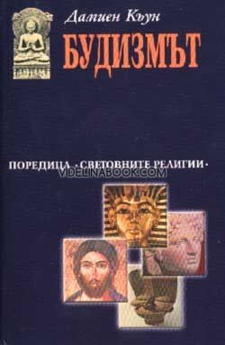 Будизмът, Дамиен Къун