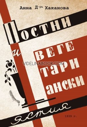 Постни и вегетариански ястия, Анна Хаканова