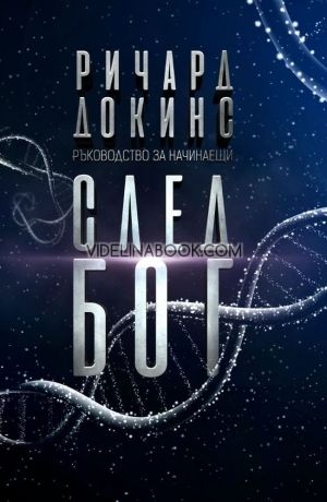 След Бог, Ричард Докинс