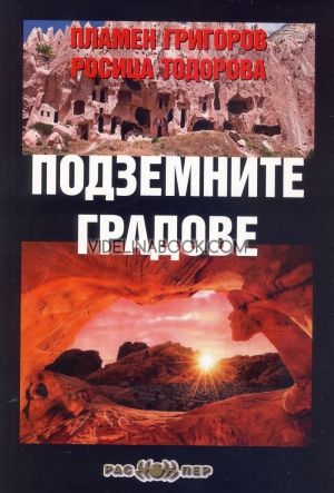 Подземните градове, Росица Тодорова, Пламен Григоров