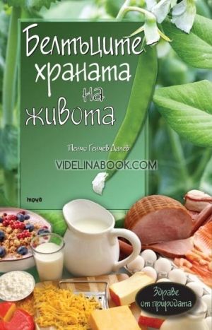 Белтъците - храната на живота, Пенчо Далев