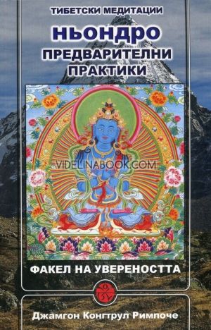 Ньондро. Предварителни практики. Факел на увереността,	Джамгон Конгтрул Римпоче