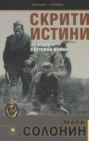 Скрити истини за Втората световна война, Марк Солонин