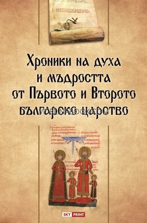 Хроники на духа и мъдростта от Първото и Второто българско царство, Георги Каитин