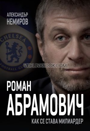 Роман Абрамович: Как се става милиардер, Александър Немиров