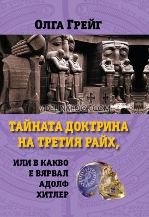 Тайната доктрина на Третия райх, или в какво е вярвал Адолф Хитлер, Олга Грейг
