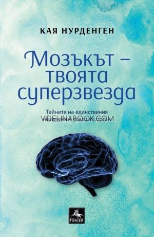 Мозъкът - твоята суперзвезда, Кая Нурденген