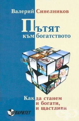 Пътят към богатството. Как да станем и богати, и щастливи, Валерий Синелников