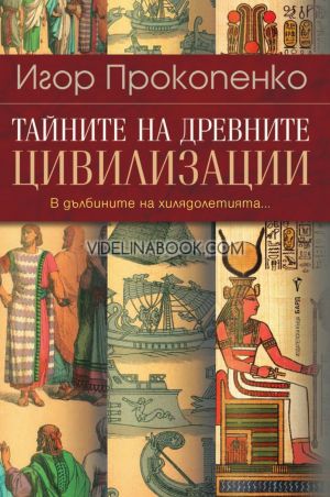 Тайните на древните цивилизации: В дълбините на хилядолетията, Игор Прокопенко