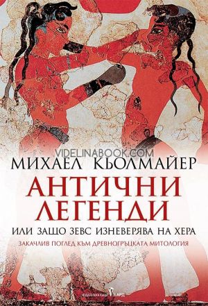 Антични легенди или защо Зевс изневерява на Хера, Михаел Кьолмайер