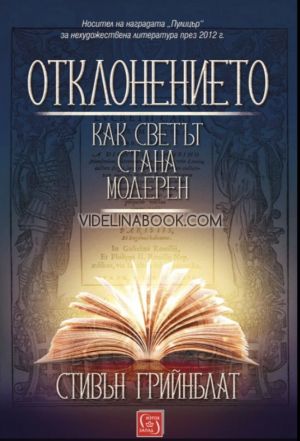 Отклонението: Как светът стана модерен, Стивън Грийнблат