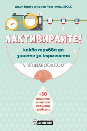 ЛАКТИВИРАЙТЕ! Какво трябва да знаете за кърменето, Джил Краус, Криси Розентал