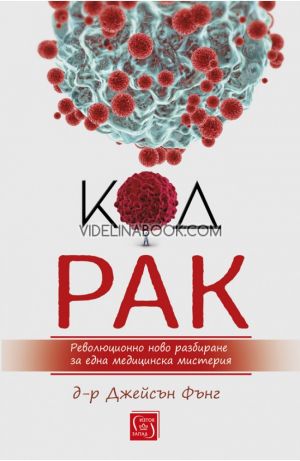 Код Рак: Революционно ново разбиране за една медицинска мистерия, Джейсън Фънг