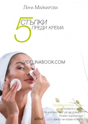 5 стъпки преди крема, Лина Маймарова