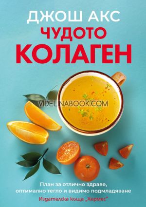 Чудото колаген, Джош Акс
