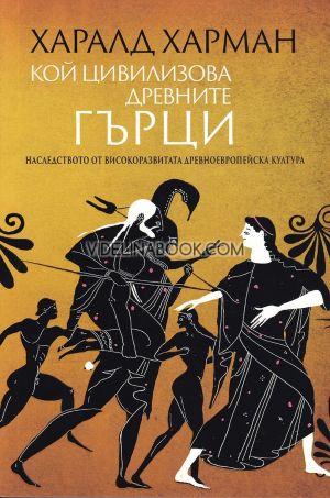 Кой цивилизова древните гърци,	Харалд Харман