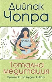 Тотална медитация, Дийпак Чопра