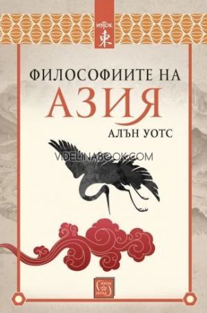 Философиите на Азия, Алън Уотс