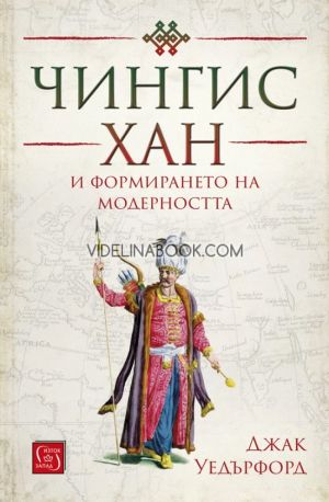Чингис Хан и формирането на модерността, Джак Уедърфорд