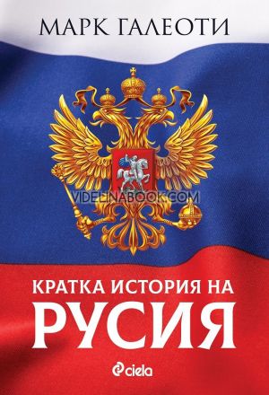 Кратка история на Русия, Марк Галеоти