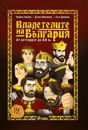Владетелите на България: От легендите до ХХ век,	Пламен Павлов, Делян Момчилов, Стен Дамянов