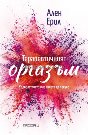 Терапевтичният оргазъм, Ален Ерил