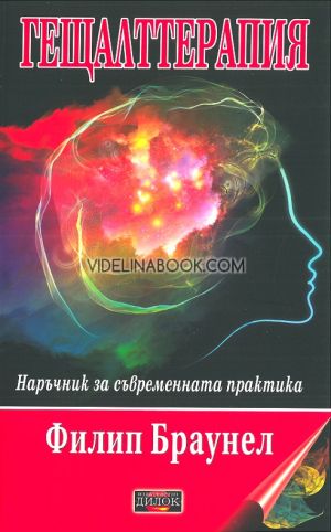 Гещалттерапия - наръчник за съвременната практика, Филип Браунел