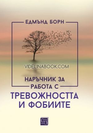Наръчник за работа с тревожността и фобиите - твърди корици, Едмънд Борн