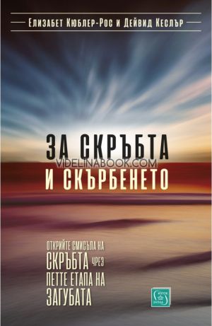 За скръбта и скърбенето, Елизабет Кюблер-Рос, Дейвид Кеслър