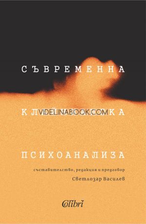 Съвременна клайнианска психоанализа, Съставител: Светлозар Василев