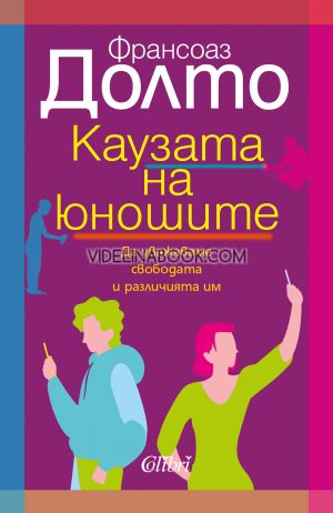 Каузата на юношите: Да уважаваме свободата и различията им, Франсоаз Долто