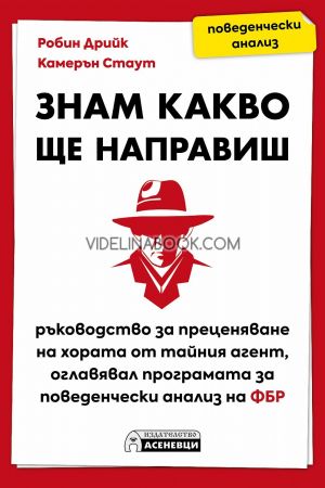 Знам какво ще направиш: Ръководство за преценяване на хората от тайния агент, оглавявал програмата за поведенчески анализ на ФБР, Робин Дрийк, Камерън Стаут