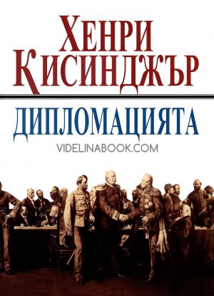  Дипломацията, Хенри Кисинджър