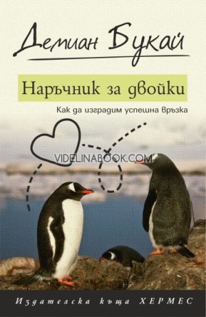 Наръчник за двойки. Как да изградим успешна връзка, Демиан Букай