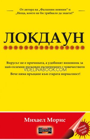 Локдаун - Вирусът не е причината, а удобният виновник за най-големия рискован експеримент с човечеството, Михаел Морис