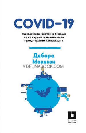 COVID-19: Пандемията, която не биваше да се случва, и начините да предотвратим следващата, Дебора Макензи