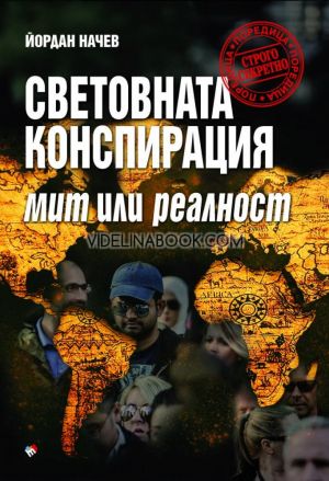 Световната конспирация: Мит или реалност, Йордан Начев