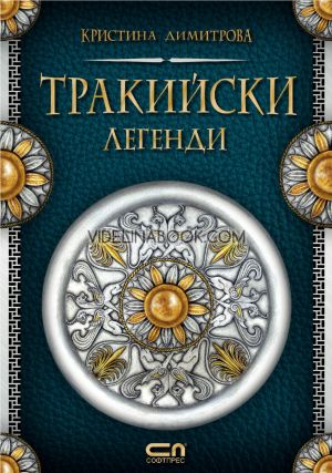 Тракийски легенди, Кристина Димитрова