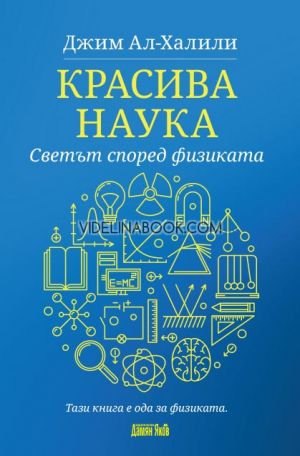 Красива наука: Светът според физиката, Джим Ал-Халили