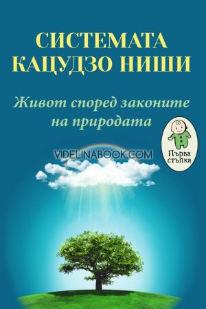 Системата Кацудзо Ниши: Живот според законите на природата, Кацудзо Ниши