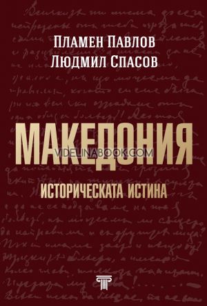 Македония - историческата истина, Пламен Павлов, Людмил Спасов