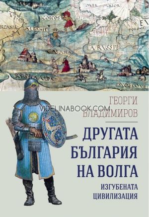 Другата България на Волга: Изгубената цивилизация, Георги Владимиров